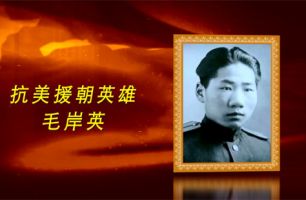 感人瞬間系列短片：抗美援朝英雄毛岸英